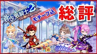 【白猫】蒼空の竜騎士２　＜モチーフ込＞４キャラ　総評・感想【実況】