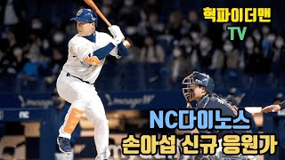 [혁파야구92] NC 다이노스 손아섭 선수 신규 응원가