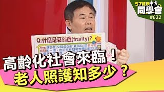 高齡化社會來臨！老人照護知多少？【57健康同學會】第622集 2012年