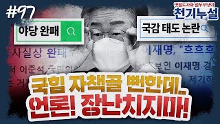 [천기누설] 97화 - ‘한방’ 없었던 野, 이재명의 완승?! 경기도 국감이 대선판에 미칠 영향 (김종배 \u0026 박지훈)