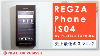 【検証】伝説のスマホ、REGZA Phone IS04は本当に史上最低のゴミスマホだったのか？