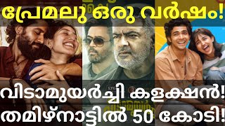 Vidaamuyarchi Latest Boxoffice Collection |Premalu and Premalu2 News #Ajith #Vidaamuyarchi #Naslen