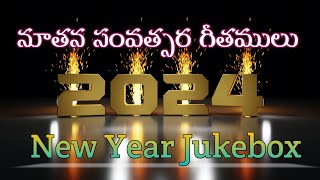 నూతన సంవత్సర గీతములు | New Year Hit Songs| New Year Jukebox 2024|