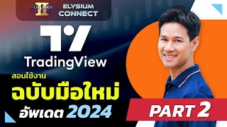 สอนใช้งาน TradingView ฉบับมือใหม่ สอนเเบบจับมือทำ (Part 2)