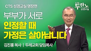 부부가 싸우지 않으려면 꼭 해야 할 한 가지 | 김진홍 목사님 | CTS성경교실 명장면 📖