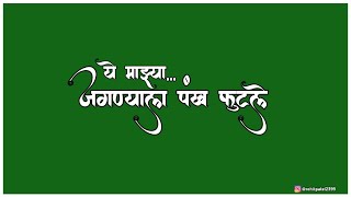 jagnyala pankh futle | जगण्याला पंख फुटले | Marathi SONG Black screen WhatsApp status