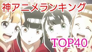 絶対に観て損はしない神アニメランキングTOP40！!