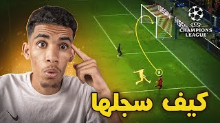 أجمل 3 أهداف سجلها العرب في دوري أبطال أوروبا | مستحييييلة 😲​