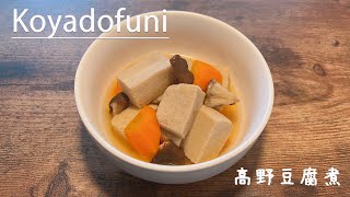 How to make a delicious stew using Koya tofu, which has been around for 800 years in Japan👩‍🍳