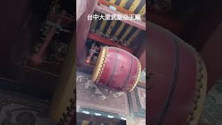 台中大里武聖岳王廟-敲鐘擂鼓-(鼓)