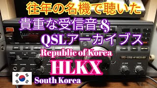 往年の名機で聴いた貴重な受信音とQSLアーカイブス、HLKX (極東放送)