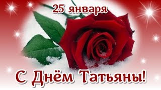 С Днём Татьяны! Красивое Поздравление Татьянин День 25 января!