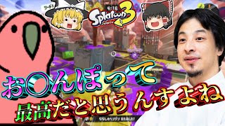 【スプラトゥーン3】おち〇ぽは最高の下ネタだと証明するひろゆき【ゆっくり実況】【おしゃべりひろゆきメーカー】【Party Parrot】【パーティーパロット】