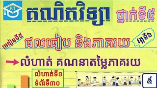 #5 ផលធៀបនិងភាគរយ (វគ្គទី៦): លំហាត់ទី១ គណនាតម្លៃភាគរយនៃមួយចំនួន ទំព័រ៣០ ថ្នាក់ទី៥