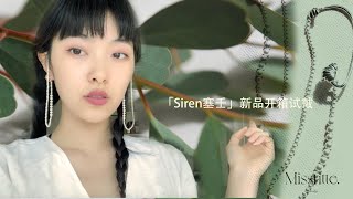 【Eng Sub】英国皇家艺术学院首饰设计师开箱试戴自己的设计？Jewellery Designer Unpacking her own works! Missfitte「Siren塞壬」21SS