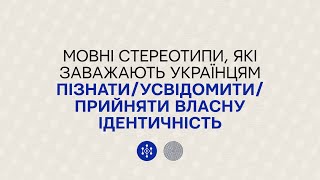 Мовні стереотипи, які заважають українцям пізнати/усвідомити/прийняти власну ідентичність