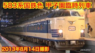 【JR東日本 583系国鉄色 甲子園臨時列車 2013.8.14】