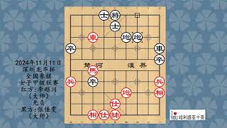 2024年11月11日深圳龙华杯全国象棋女子甲级联赛，李越川先负张佳雯