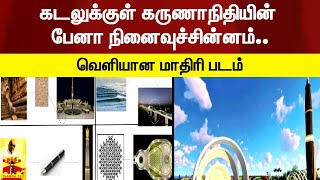 கடலுக்குள் அமையும் கருணாநிதியின் பேனா நினைவுச்சின்னம் - வெளியான மாதிரி படம்..