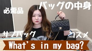 【バッグの中身】必需品/コスメ/サブバッグの中身も紹介👜