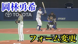 似てるフォームに変更　中日ドラゴンズ　岡林勇希【プロスピ2020】