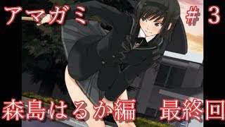 アマガミ #3 森島はるか編 最終回【2018/05/08】