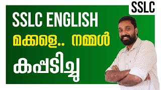 SSLC 2022 ENGLISH || ENGLISH || ANSWER KEY || WITH DISCUSSION || മക്കളെ നമ്മൾ കപ്പടിച്ചു