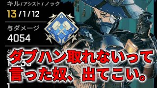 【APEX】俺に「一生ダブハン取れない」って言った奴、出てこい。俺は証明したぞ。【エーペックス】全キャラダブハン企画#18