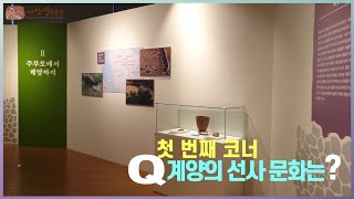 [온라인전시회 1탄] 계양산성박물관 기획전시(자료로 보는 계양역사)