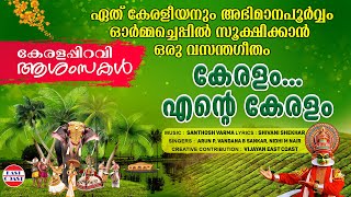 Keralam Ente Keralam | മലയാളികള്‍ക്ക് ഏറ്റുപാടാന്‍ ഒരു കേരളഗീതം | Keralapiravi Wishes | Music Video