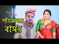 পতিতালয়ে বাসর | Potitaloy Basor | Bangla New Natok | Johon & Muna | Noghor TV @nidraexpress