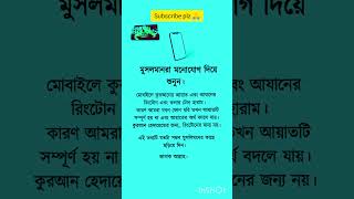 🥀#সাবধান⁉ হে মুসলমানরা মনোযোগ দিয়ে পড়ুন 🤔❤🕋☝#islamicstatus #shorts #motivation #trending #shortvideo