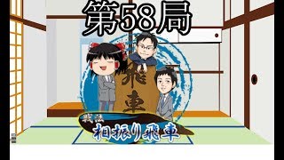 振り飛車党のゆっくりが行く将棋ウォーズ　第５８局