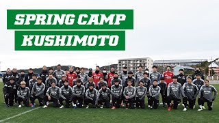 【松本山雅FC】1/30 トップチーム 串本キャンプ初日