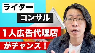 ライター・コンサル一人広告代理店がチャンス