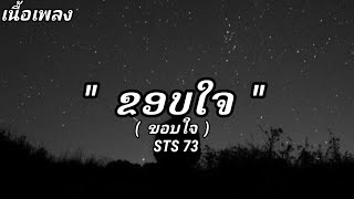 ຂອບໃຈ(ขอบใจ)_STS73_[เนื้อเพลง]