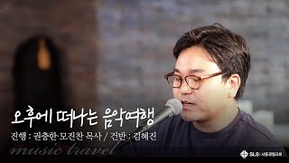 🌻찬송하며 떠나는 가을 소풍🌽 / 오후에 떠나는 음악여행 / 진행: 권충한, 모진찬 목사