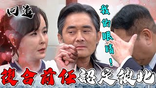 天道 EP217｜大叔復合前任瘋狂示愛！情話說好說滿閃瞎麻吉兄弟｜精華