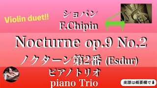 ショパン【ノクターン第2番】ピアノトリオ | ヴァイオリン デュオ| Chopin | 楽譜 |  Nocturne Op.9 No.2  | piano trio | Violin duet