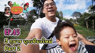 กุมาร TRAVEL EP45 | 3 กุมารบุกเชียงใหม่ PART 2