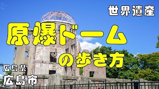 素敵な路面電車に乗って...原爆ドームの歩き方 【広島県広島市】