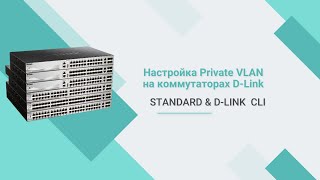 Настройка Private VLAN на коммутаторах D-Link