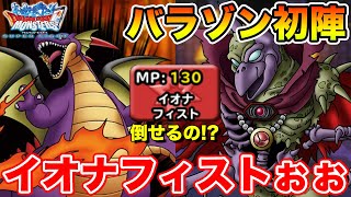 【DQMSL】バラモスゾンビ使ってみた感想＆超竜王への打点検証!!【ドラクエ】