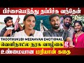 தமிழர்கள அருவருப்பா பார்த்தாங்க..🥺 உடம்பு முழுக்க மூட்டைப்பூச்சி! | Thoothukudi Meenavan