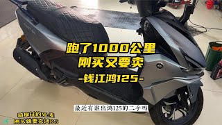 只跑了1000多公里的鸿125，才买几天又要卖？