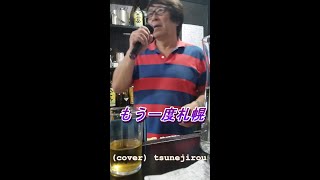 もう一度札幌  　小金沢昇司　cover tsunejirou