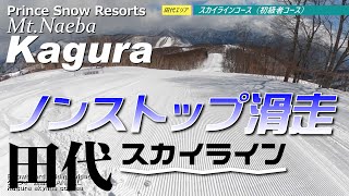 かぐらスキー場【田代スカイラインコース】2020.3.25