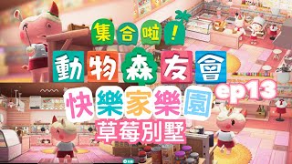 Ep13。🏠《動物森友會-快樂家樂園》興建別墅(草莓別墅)