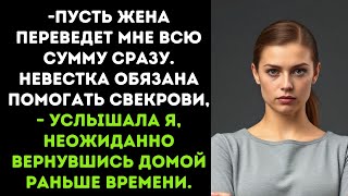 -Пусть жена переведет мне всю сумму сразу. Невестка обязана помогать свекрови, – услышала я