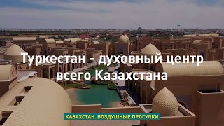 Туркестан - духовный центр всего Казахстана. «Казахстан. Воздушные прогулки»